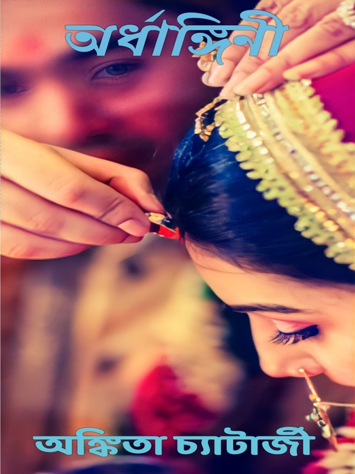 Title details for অর্ধাঙ্গিনী by অঙ্কিতা চ্যাটার্জী - Available